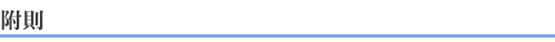 附則